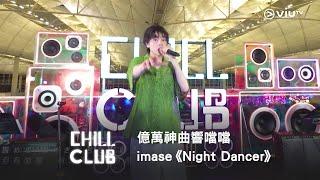 《CHILL CLUB》億萬神曲響噹噹🈵 imase《Night Dancer》