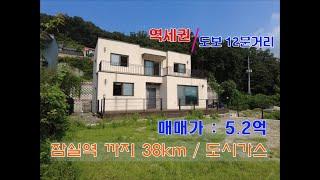 ((급매)) 역까지 도보 가능(700m)한 단지내 전원주택 / 도시가스 / 심플 단아한 모던주택 / 매매가 5.2억