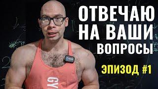 Вопросы и ответы. Надо ли пить протеин после тренировки? Почему болят колени? Тренировки ночью?