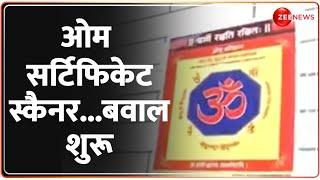 Om Certificate ControversyUpdate: ओम सर्टिफिकेट स्कैनर...बवाल शुरू | Food Jihad | Hindi News Latest