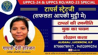 UPPSC RO ARO Ki Taiyari Kaise Kare | UPPSC RO ARO Topper Strategy | Gayatri Devi Harijan Interview