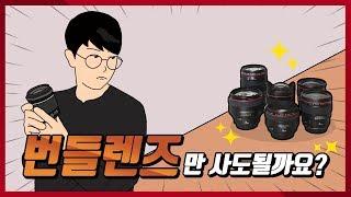 번들렌즈만 사도 될까요? 렌즈추천!