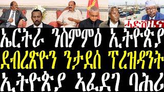 Breaking ኤርትራ ንስምምዕ ኢትዮጵያን ሶማልን፣ ደብረጽዮን ጀ/ታደሰ ፕረዝዳንት ክኸውን፣ ሶማል ንኣፈደገ ባሕሪ ኢትዮጵያ december 25 2024