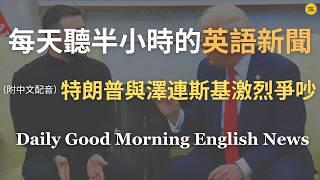 【Morning English - 美烏關係緊張】特朗普與澤連斯基激烈爭吵，美國對烏克蘭政策是否將改變？｜澤連斯基訪白宮爆罵戰不歡而散｜了解最新國際貿易趨勢｜英語｜每天英語新聞練習