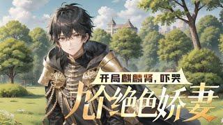 《开局麒麟肾，吓哭九个绝色娇妻》第1-300话家有娇妻，叶凡居然还不满足，天天会所嫩模！关键老婆居然还给钱让叶凡去撩妹？“记得开我的法拉利，我男人泡妞也不能丢面！”奉旨泡妞的生活，就这么枯燥且朴实！