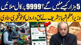 How To Get 5000 Rs In Digital Wallet Through Ramadan Relief Package? Tells PM Shehbaz Sharif