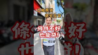 信用不好也能貸！推薦你宅立貸二胎房貸 #房貸 #車貸 #信貸 #二胎房貸 #房屋二胎 #二胎貸款 #貸款 #貸款過件 #收入穩定 #信用正常 #貸款知識 #貸款專家 #宅立貸 #房貸找迺哥