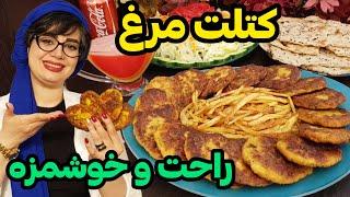 کتلت | رازهای پخت یه کتلت مرغ خوشمزه و حرفه‌ای