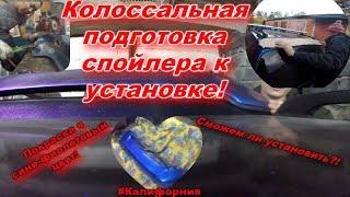 ГОТОВИМ СПОЙЛЕР К УСТАНОВКИ! КРАСИМ, РЕЖЕМ, ПИЛИМ, СВЕРЛИМ! И устанавливаем.