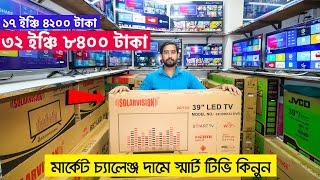 এই প্রথম 4200 টাকায় 17" TV  TV Price In Bangladesh | Solarvision/Goldstar/JVCO টেলিভিশনের দাম