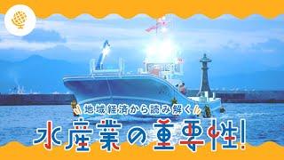 【海の教室・社会】地域経済から読み解く、水産業の重要性！（島根県）