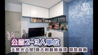 「新裝修-公屋作品分享」 富蝶邨2-3人單位 天然光入屋 意大利藝術漆 原裝廚廁