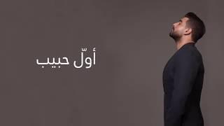 Adam - Awal Habib (Official Lyric Video) | أدم - أول حبيب