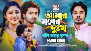 মনের দুঃখ বলি কারে রুপা | Moner Dukkho Boli Kare Rupa। Emon Khan | Jamshad Shamim | Bangla Song 2023