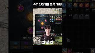 4티어 10레벨 보석 가챠 