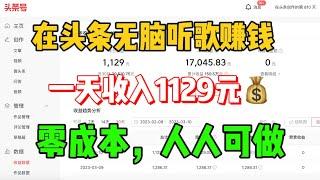 【网赚项目】在头条无脑听歌赚钱，一天收入1129元，零成本人人可做