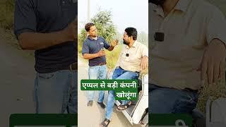 short video  एप्पल से बड़ी कंपनी खोलूंगा  #funny #comedy advance youtuber