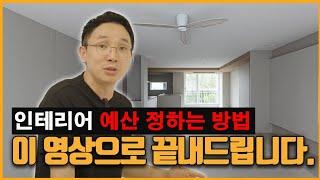 1000만원부터 1억까지 ~ 30평대 인테리어 비용정리해드리겠습니다.