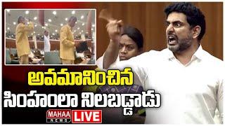 LIVE:అవమానించిన సింహంలా నిలబడ్డాడు | Nara Lokesh Fire On AP Assembly | Mahaa News