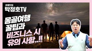 [박정호TV, 세계를 가다..!!] 몽골 여행 꿀팁과 비즈니스 유의사항..!_경제맛집 박정호TV