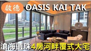 啟德 OASIS KAI TAK MANSION 4房 複式大宅  特色單位