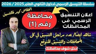 انخفاض كبير/ رسمياً اول محافظة تعلن تنسيق دخول الثانوي العام 2025 / 2026