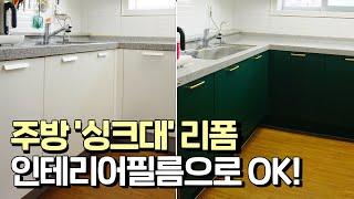 [시공현장] 인테리어필름 아파트 싱크대 시트지 붙이는 방법