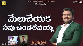 మేలుచేయక నీవు ఉండలేవయ్య / Melu Cheyaka Neevu Undalevayya / Latest Telugu #christiansongs  / Bobby