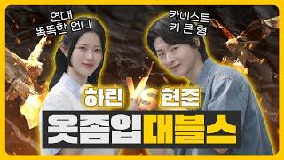 [옷좀입대] 데블스 야망캐 하린&현준의 데스매치 in 연세대 (feat. 옷좀입는 연세대생 모음.zip) #댓글이벤트