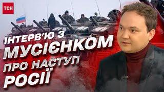  Наступ Росії вже триває! Де найбільш гаряче та чому "24 лютого" не буде? | Олександр Мусієнко