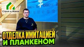 Особенности монтажа деревянной отделки. Имитация бруса и планкен. Строй и Живи