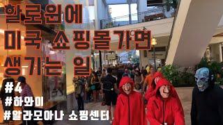 [장콤투어] 하와이할로윈 주니어ㅣhawaii halloweenday