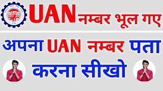 How to know Your UAN Number online | How to Get UAN Number of PF Account | Know Your UAN Number