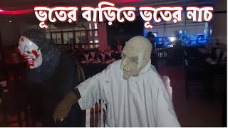 ভূতের বাড়িতে ভূতের নাচ // Vooter BARI Restaurent \\ Bhooter Bari