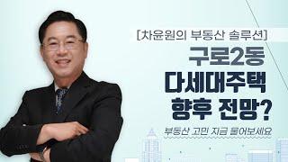 [차윤원의 부동산 솔루션] 구로2동 다세대주택 향후 전망?