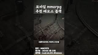 모바일 mmorpg게임 추천 에오스 블랙! #모바일게임추천