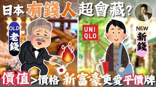 有錢也不花日本新富裕層，低調到完全看不出️一代致富的關鍵思維模式？