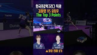 탁구 김하영 VS 유시우 The Top 3 Points  #tabletennis