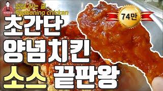 BBQ? 처갓집? 놀라운 비밀 양념치킨 레시피 korean seasoned chicken