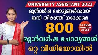 800 മുൻവർഷ ചോദ്യങ്ങൾ ഒരു കുടക്കീഴിൽ | University Assistant 2023|800 Previous year Questions