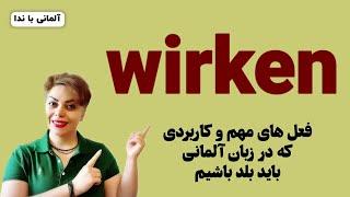 فعل مهمِ wirken زبان آلمانی همراه با مثال های کاربردی