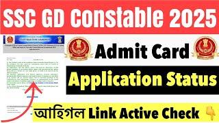 Good News ️SSC GD Constable 2025// Admit Card Application Status link Active Check link