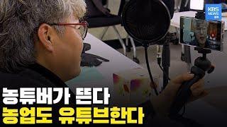 젊은 소비층을 공략하기 위한 농민들의 농업 유튜브 도전기 / KBS뉴스(News) 충북 / KBS청주