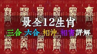 十二生肖之間的相生相剋、六合、三合、相沖、相害、相刑詳細講解！父母和子女的屬相搭配也有竅門！【佛語】