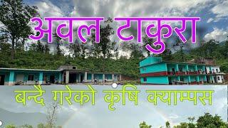 बन्दै गरेको  कृषि  क्याम्पस || agriculture campus at chaukune 7 surkhet