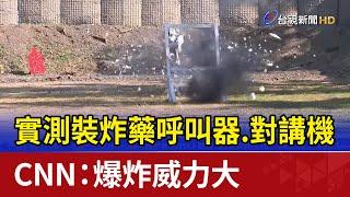 實測裝炸藥呼叫器.對講機 CNN：爆炸威力大