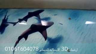 أرضيات (3D) ثلاثيه الابعاد الايطالية للديكور .. مزيج من الخيال و الزوق الرفيع 3d floor 01061604078