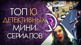 ТОП 10 ДЕТЕКТИВНЫХ МИНИ-СЕРИАЛОВ