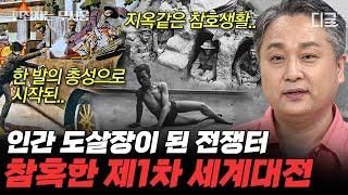 [#벌거벗은세계사] (70분) 충격주의 인간 도살장을 방불케한 제1차 세계대전️ 어디에서도 안전할 수 없었던 군인들의 참혹한 삶 | #편집자는