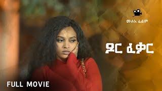 Eritrean Movie - Xor fekar (ጾር ፈቃር ) - Full Movie